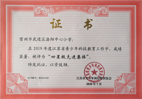 2020.7洛阳中心小学在2019年度江苏省青少年科技教育工作中被评为“四星级先进集体”.jpg