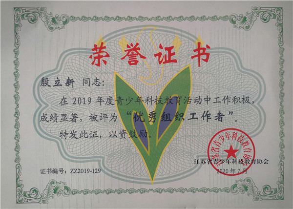 2020.7殷立新在2019年度青少年科技教育活动中被评为“优秀组织工作者”.jpg