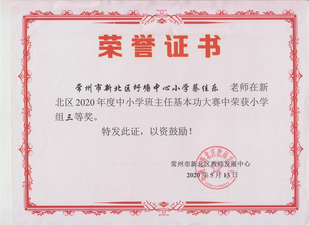 新北区中小学班主任基本功大赛小学组三等奖（蔡佳乐）.jpg