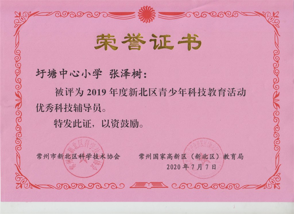 新北区青少年科技教育活动优秀科技辅导员（张泽树）.jpg