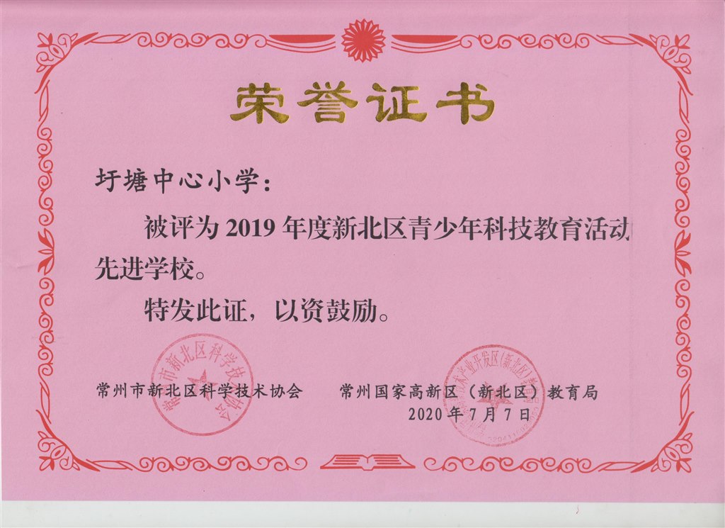 2019年度新北区青少年科技教育活动先进学校.jpg
