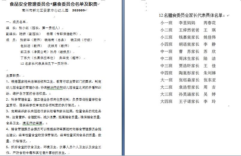 安幼膳委会成员及职责.jpg