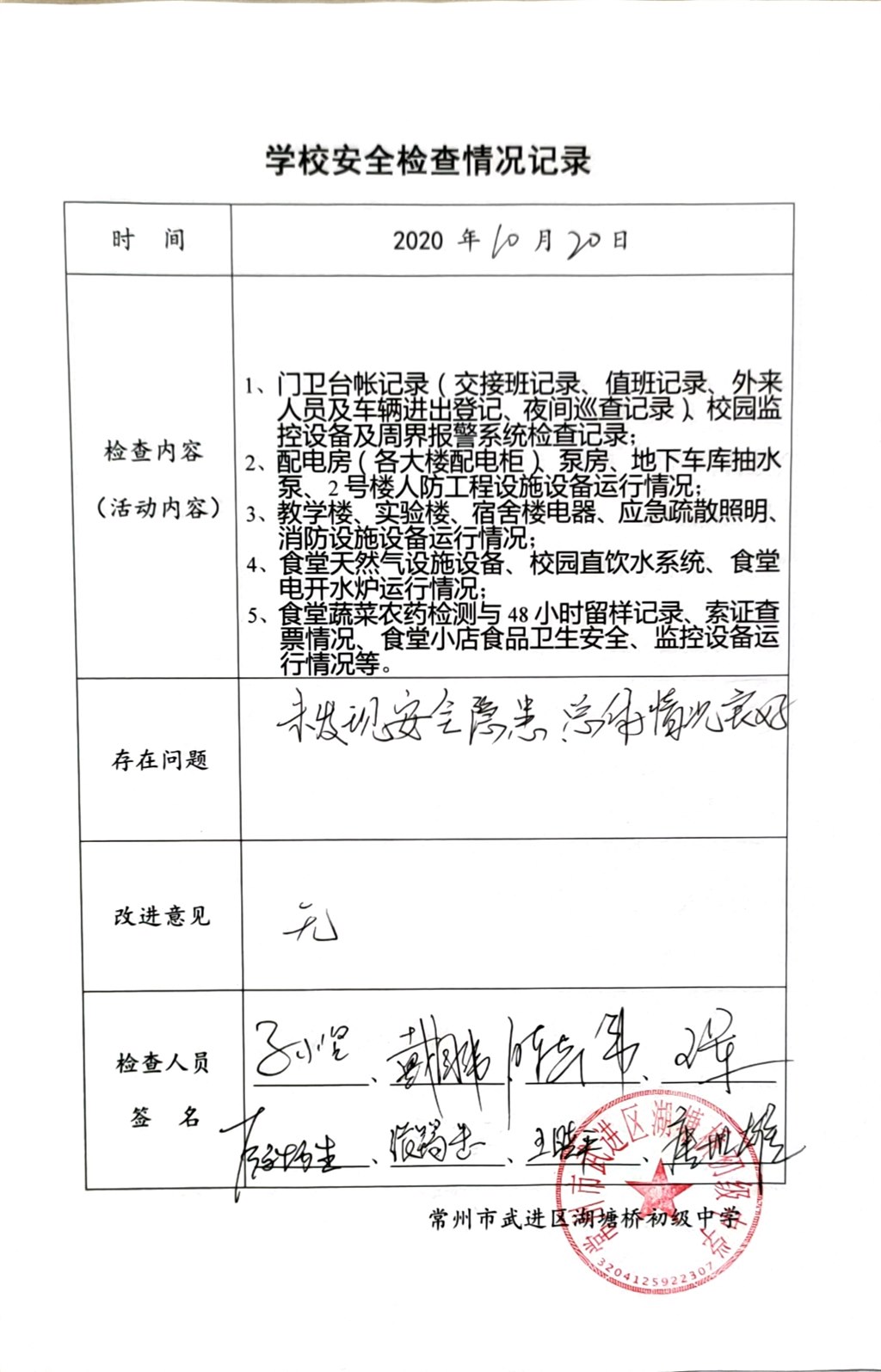 2020年10月学校安全检查情况记录（湖塘桥初级中学）.jpg