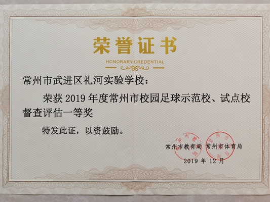 2019年度常州市校园足球示范校、试点校督查评估一等奖2019.12.jpg