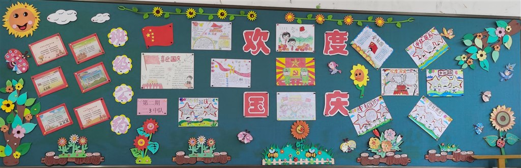 2020.10二3中队第二期国庆板报.jpg