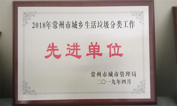 16 垃圾分类 先进单位.jpg