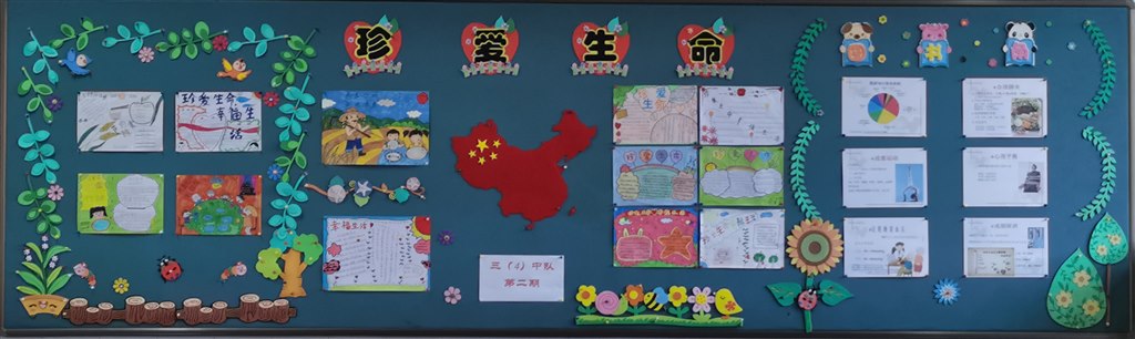 三（4）中队第三期板报《珍爱生命，幸福生活》.jpg