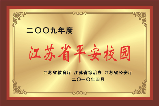 平安校园.jpg