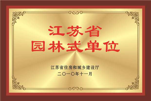 园林式单位.jpg