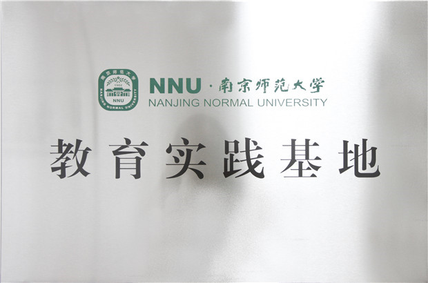 南师大教育实践基地.JPG