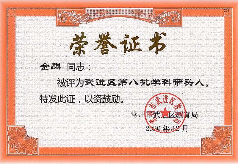 2020.12.区第八批学科带头人（金麟）.jpg
