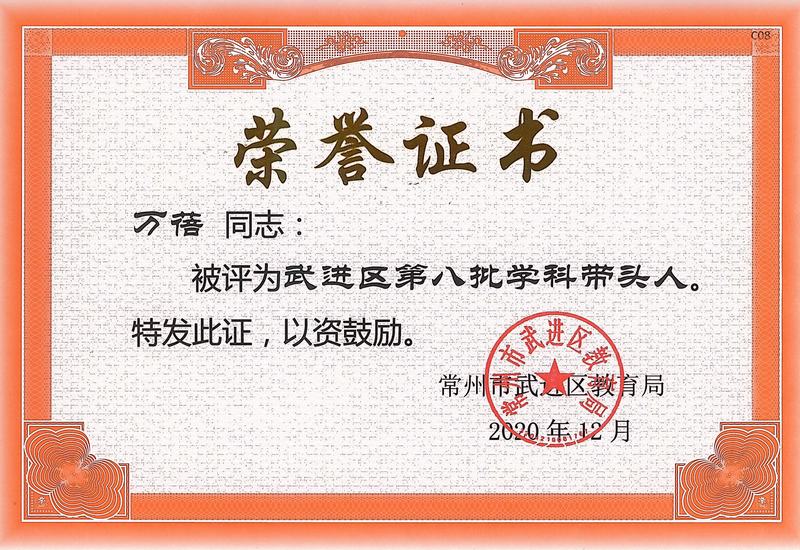 2020.12.区第八批学科带头人（万蓓）.jpg
