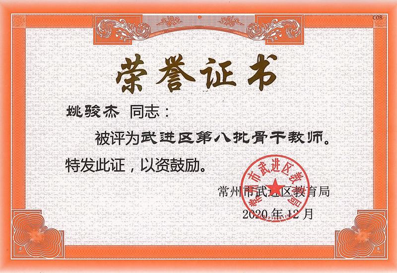 2020.12.区第八批骨干教师（姚骏杰）.jpg