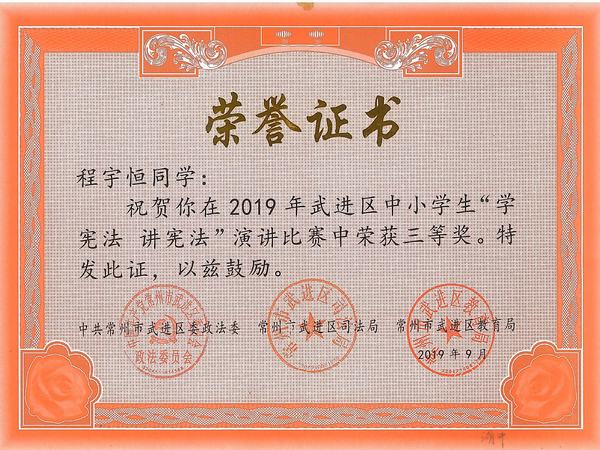 2019.9.区演讲比赛三等奖（程宇恒）.jpg