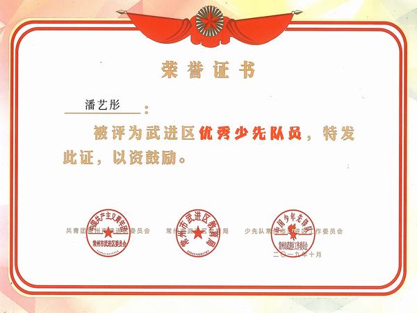 2019.10.区优秀少先队员（潘艺彤）.jpg