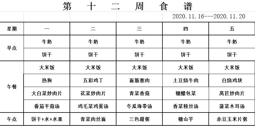 11.16-11.20幼儿食谱.jpg