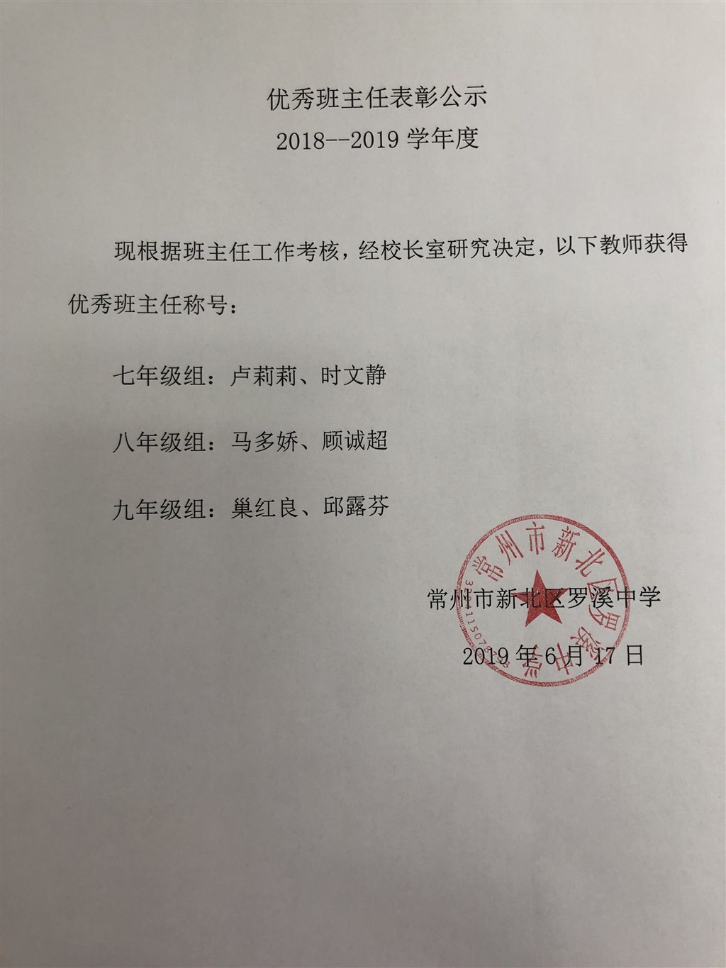 2018-2019年度优秀班主任表彰公示.jpg