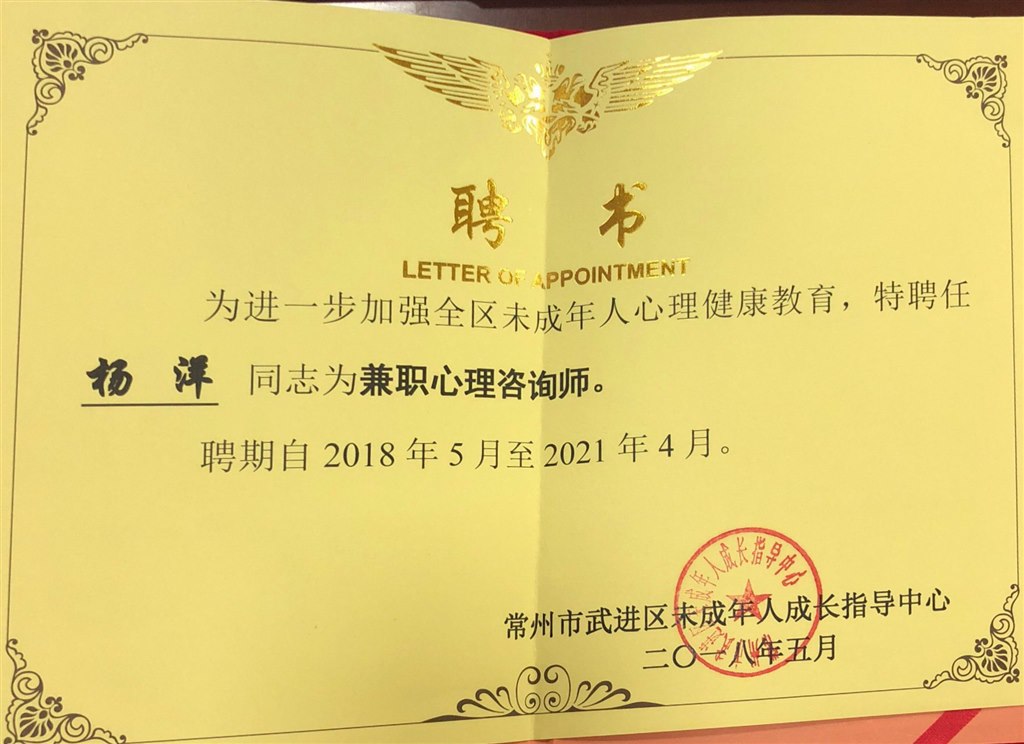 杨洋被聘为区兼职心理咨询师2.JPG