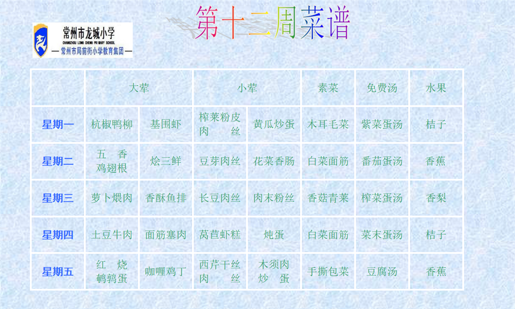 十二周菜单.png