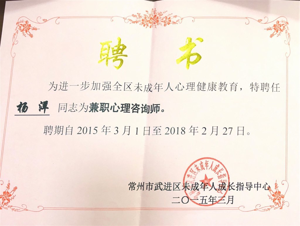 杨洋被聘为区兼职心理咨询师.JPG