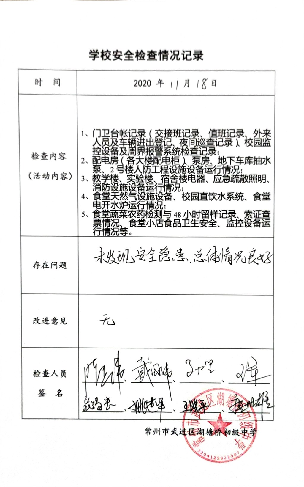 2020年11月学校安全检查情况记录（湖塘桥初级中学）.jpg