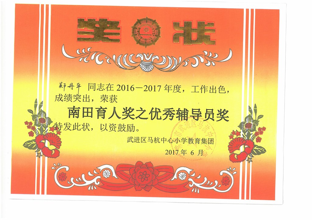 17年6月校优秀辅导员奖.jpg