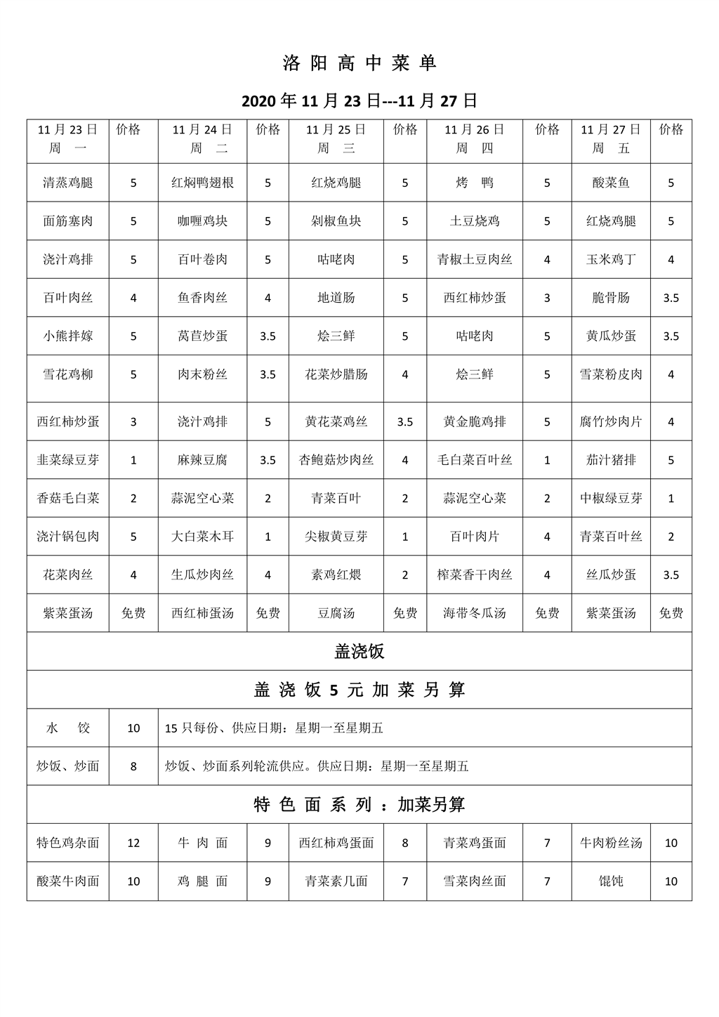 洛阳高中2020年11月23-27日一周菜单_00.png
