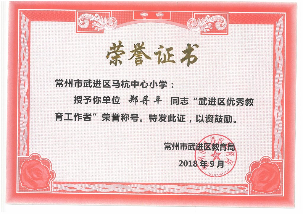 18年9月区优秀教育工作者.jpg