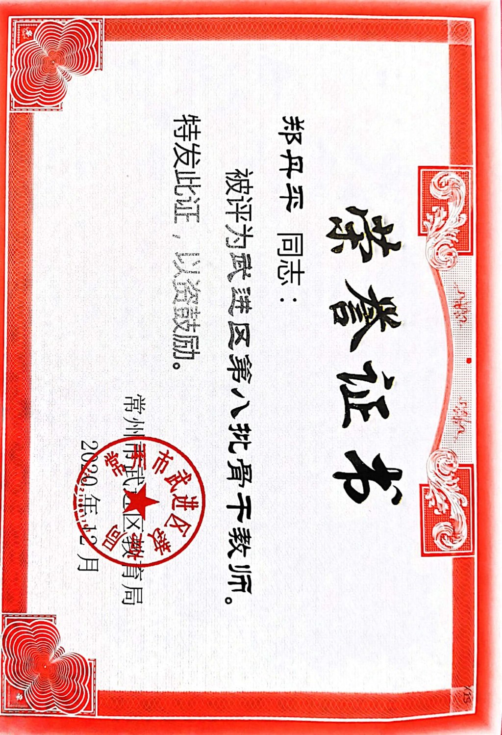 骨干教师.jpg