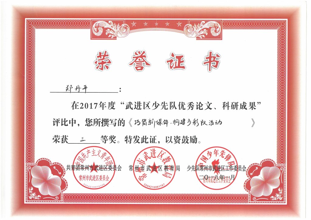 18年1月区少先队论文三等奖.jpg