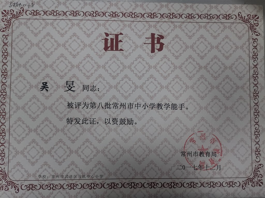 常州市教学能手.jpg