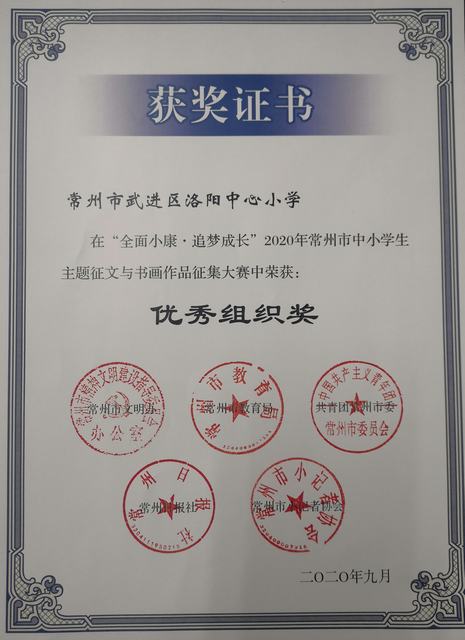 2020.09洛阳中心小学在“全面小康  追梦成长”常州市中小学生主题征文与书画作品征集大赛中获优秀组织奖.jpg