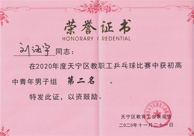 刘涵宇乒乓第2名.jpg