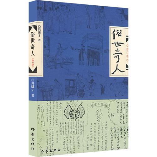 俗世奇人 2.jpg 俗世奇人 2.jpg