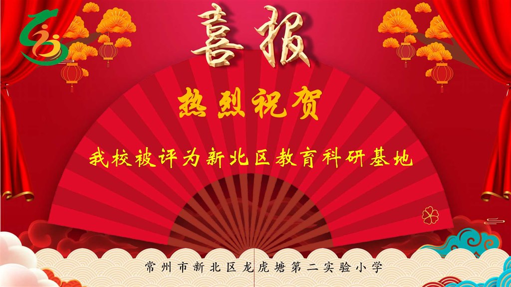 热烈祝贺我校被评为新北区教育科研基地.jpg