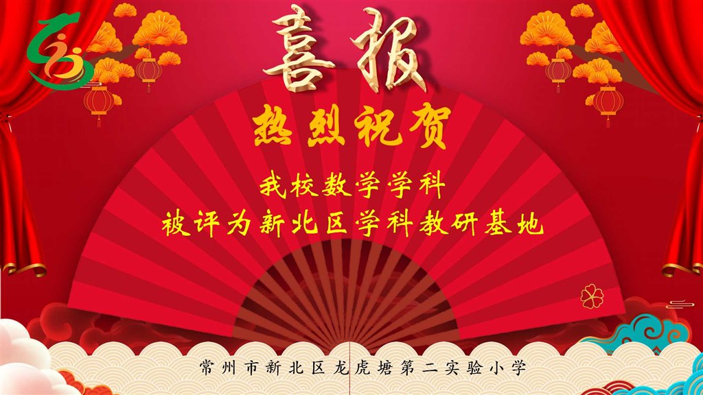 热烈祝贺我校数学学科被评为新北区学科教研基地.jpg