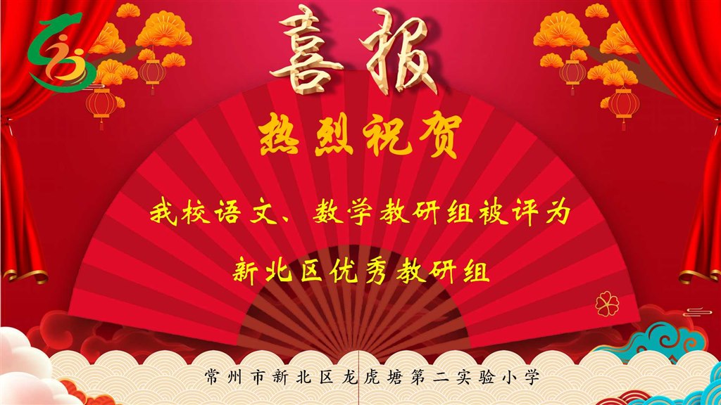 热烈祝贺我校语文、数学教研组被评为新北区优秀教研组.jpg
