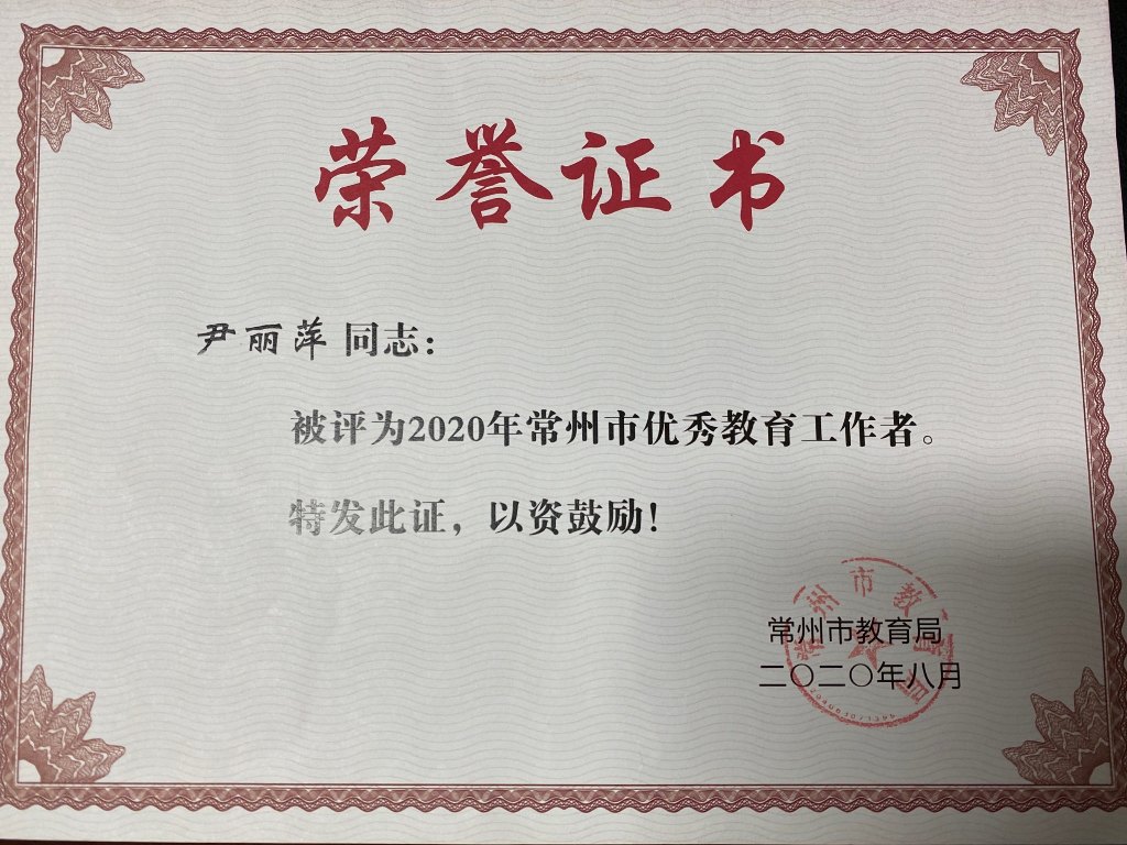 2020市优秀教育工作者.jpg