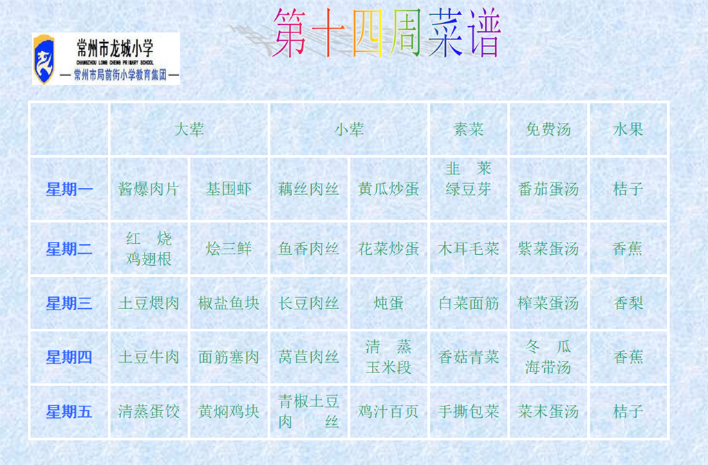 十四周菜单.png