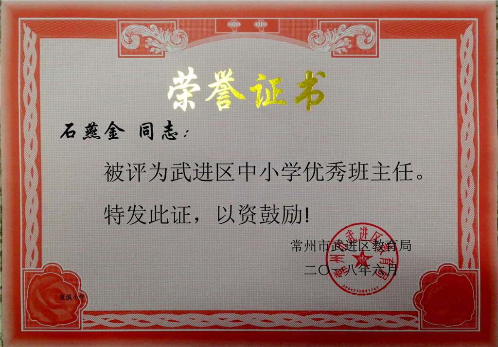 武进区优秀班主任.png