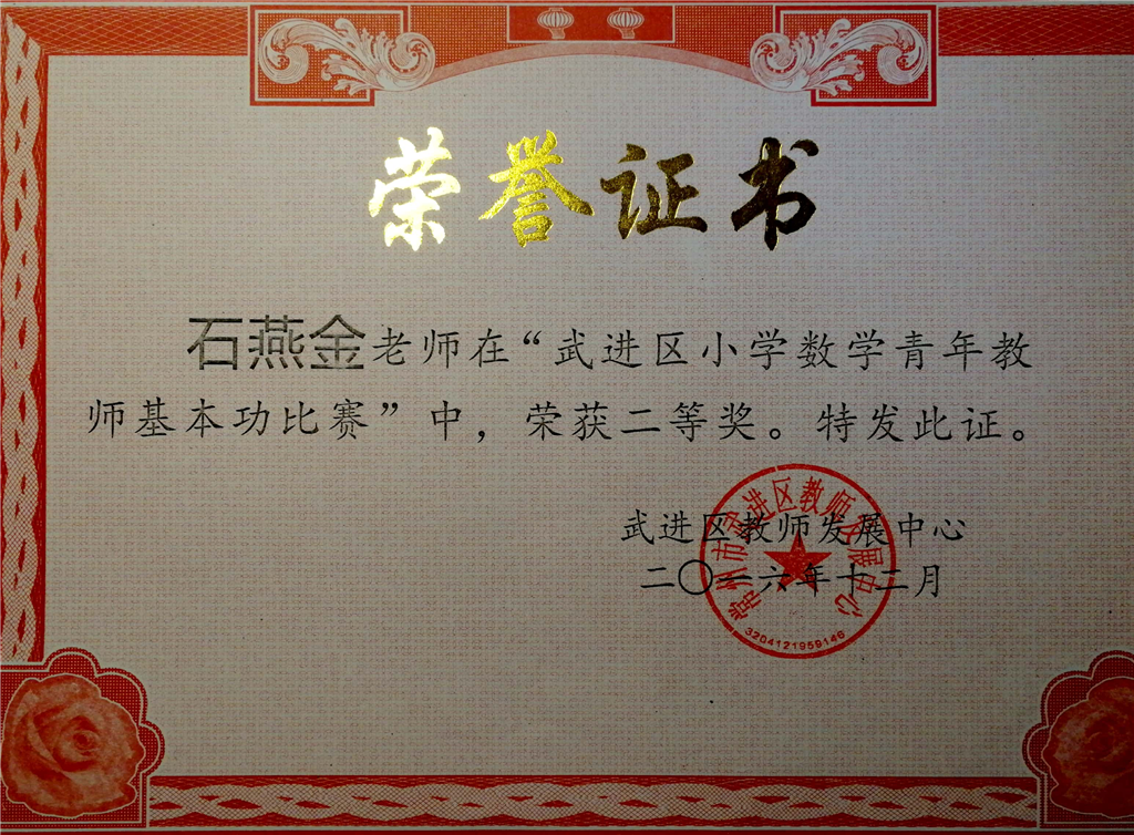 石燕金 数学基本功二等奖2016.12.png