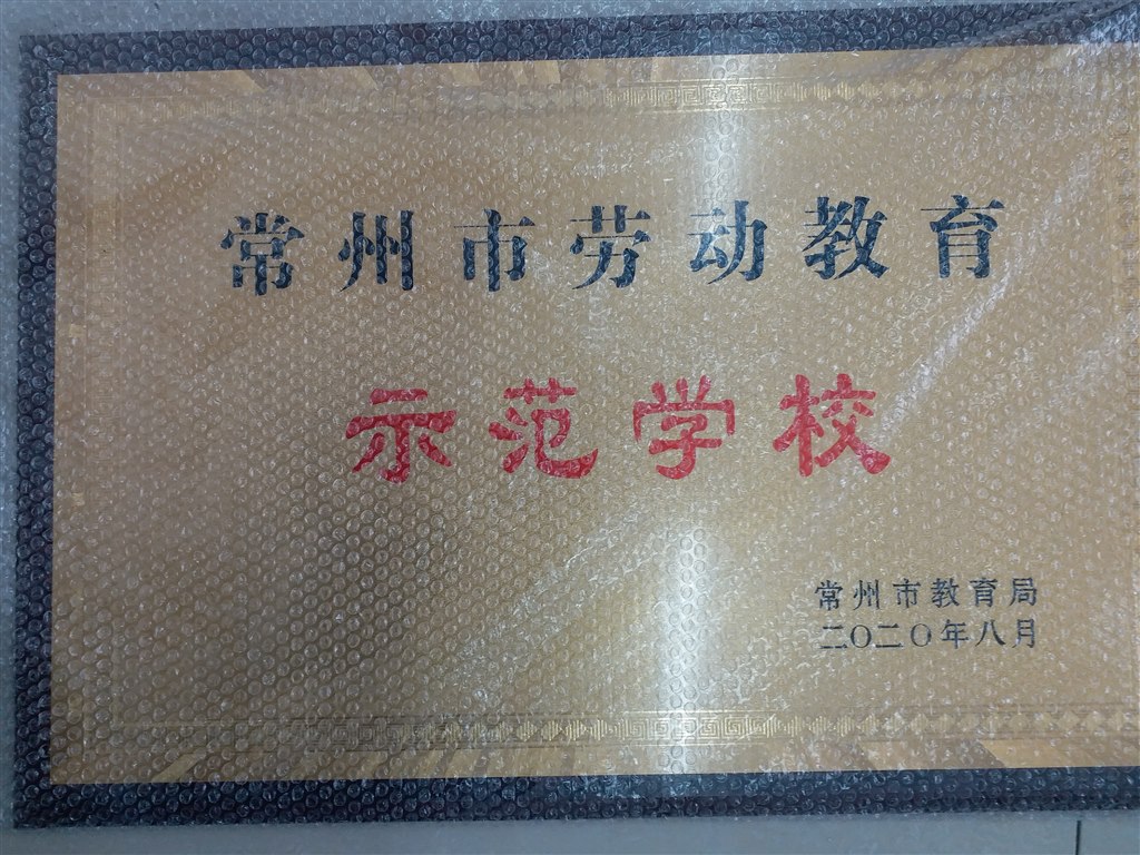 20200801常州市劳动教育示范学校.jpg