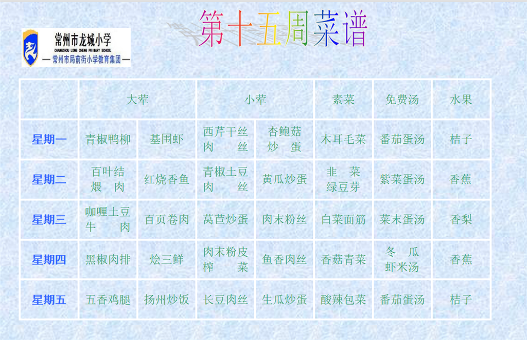 十五周菜单.png