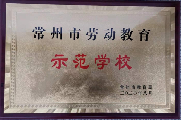 常州市劳动教育示范学校2020.12.jpg