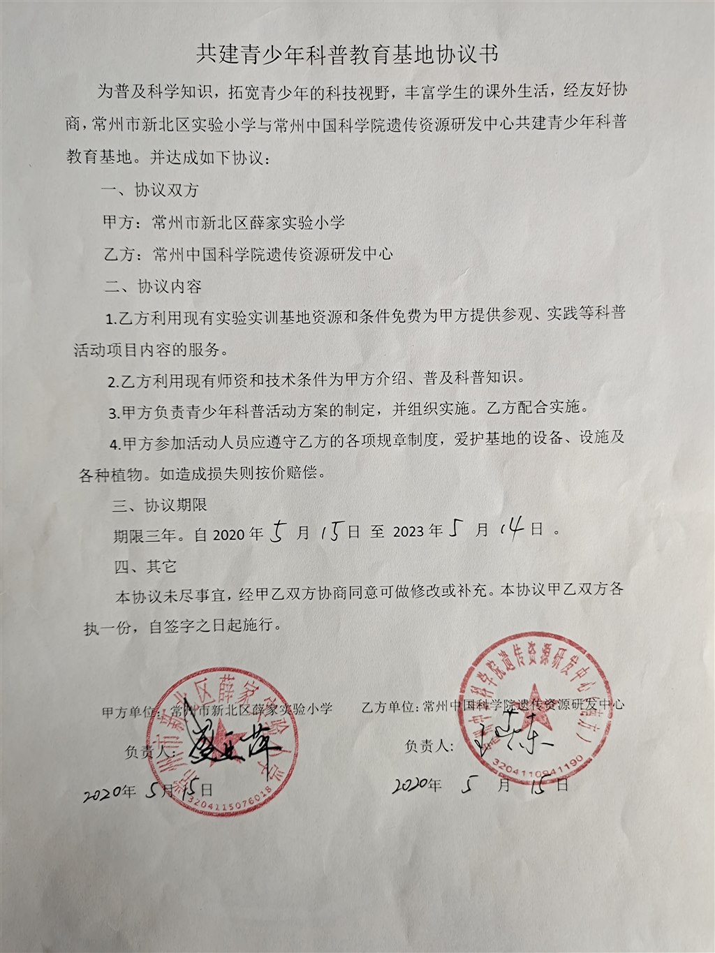 与常州中国科学院遗传资源研发中心签订的科普基地协议.jpg