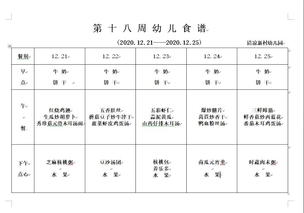 第十八周幼儿食谱.jpg 第十八周幼儿食谱.jpg