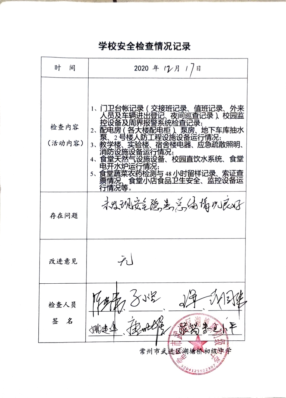 2020年12月学校安全检查情况记录（湖塘桥初级中学）.jpg
