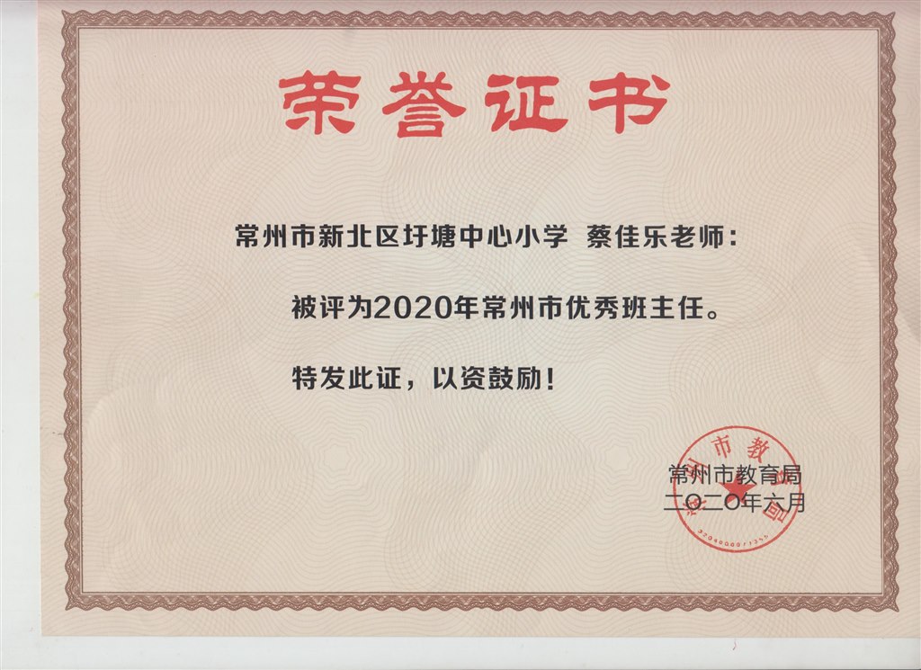常州市优秀班主任（蔡佳乐）.jpg