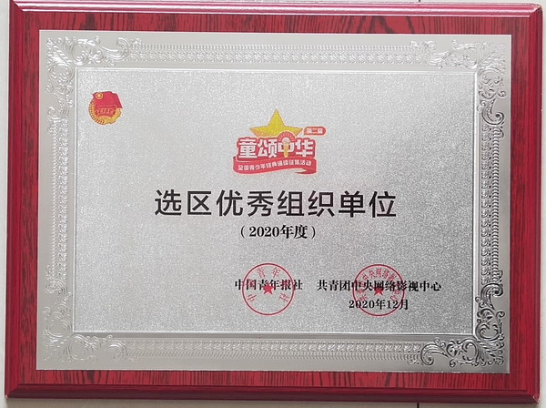 202012第二届“童颂中华”经典诵读选区优秀组织单位.jpg 202012第二届“童颂中华”经典诵读选区优秀组织单位.jpg