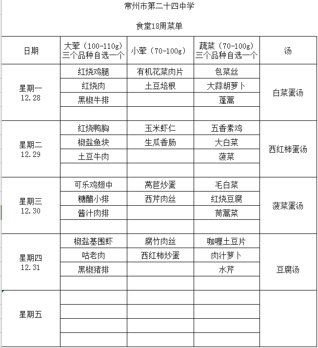 第18周学生菜单.png